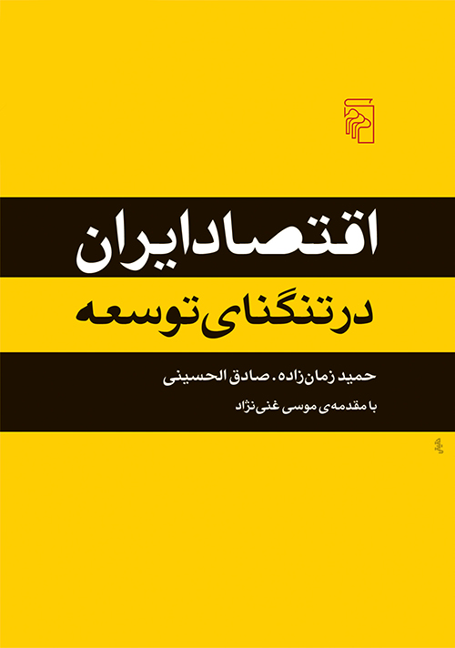 اقتصاد ایران در تنگنای توسعه