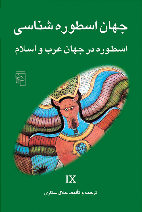 جهان اسطوره‌شناسی 9