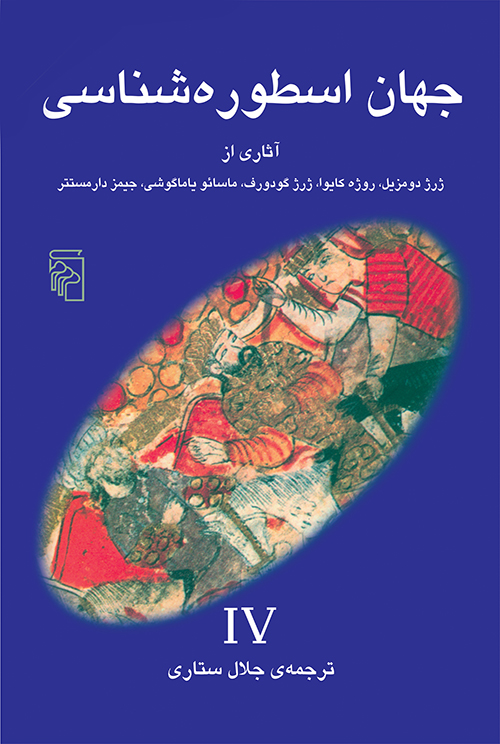 جهان اسطوره‌شناسی 4
