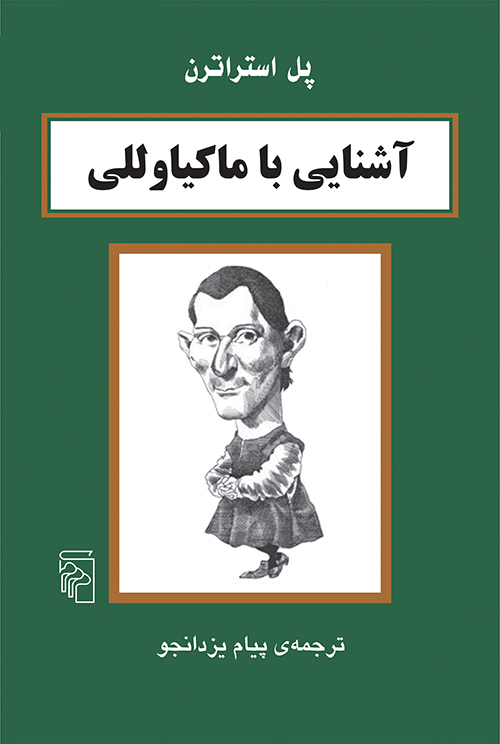 آشنایی با ماکیاوللی