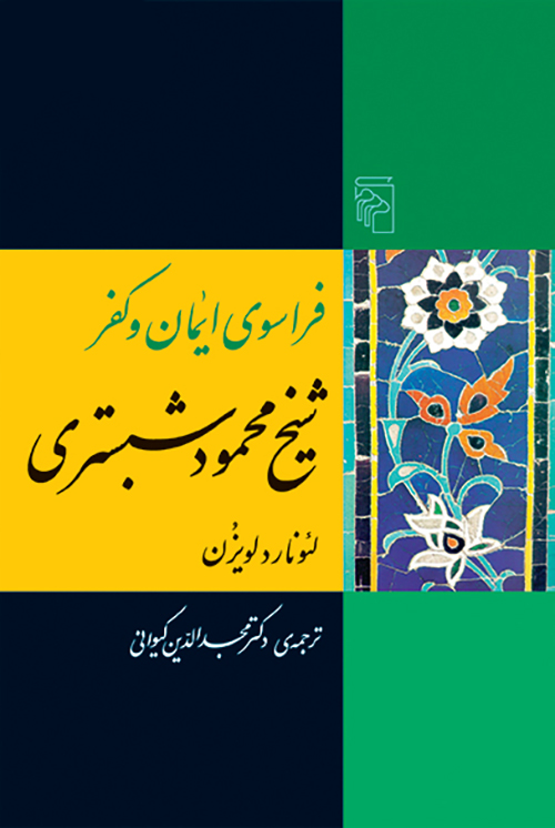 فراسوی ایمان و کفر شیخ محمود شبستری