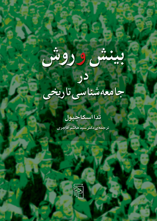 بینش و روش در جامعه‌شناسی تاریخی