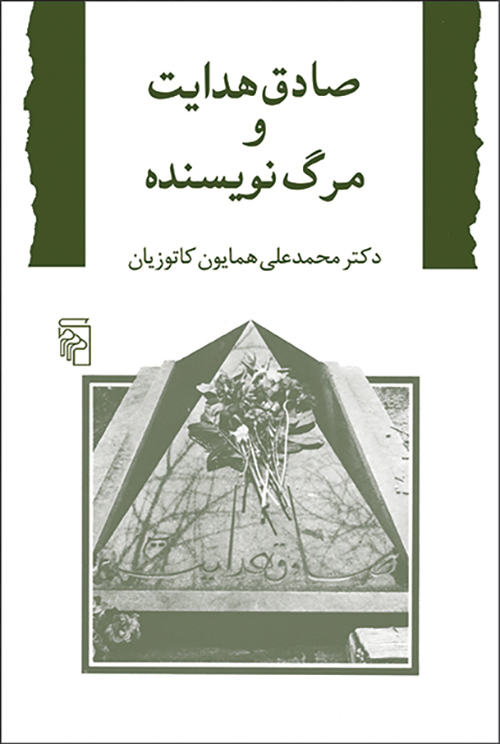 صادق هدایت و مرگ نویسنده