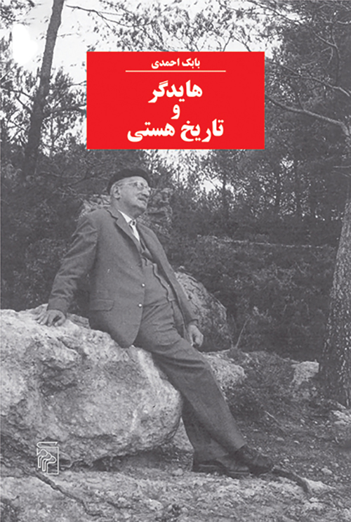 هایدگر و تاریخ هستی