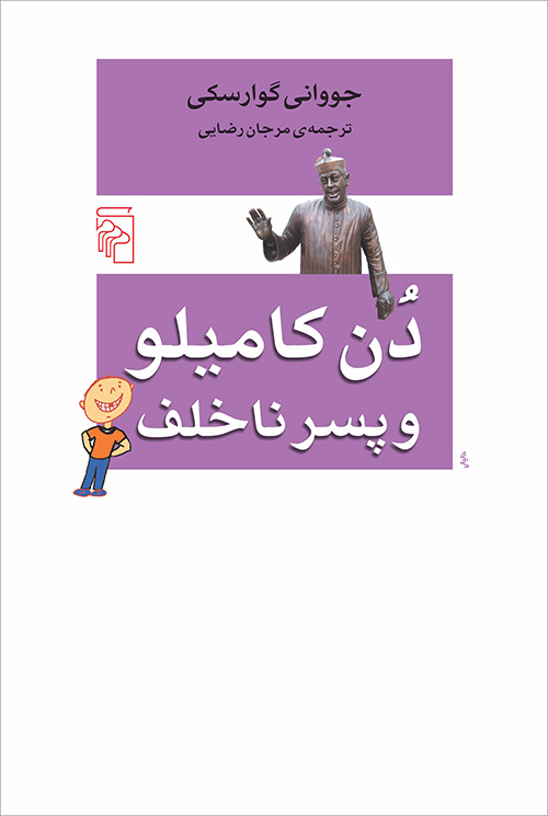 دن کامیلو و پسر ناخلف
