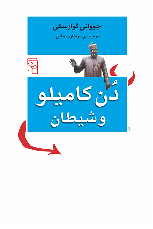 دن کامیلو و شیطان