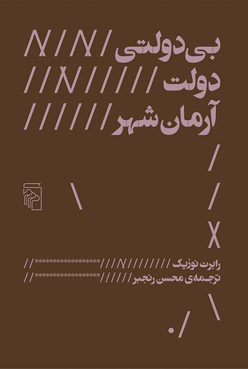 بی‌دولتی دولت آرمان‌شهر