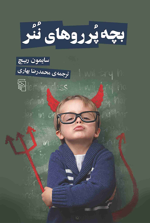 بچه پررو‌های ننر