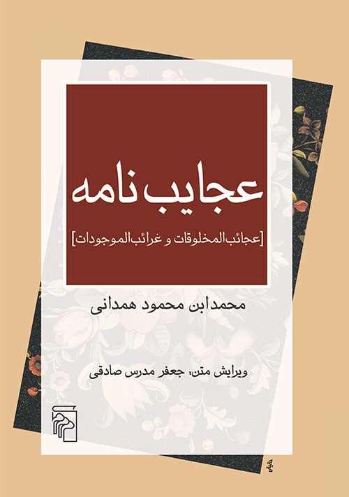 عجایب‌نامه
