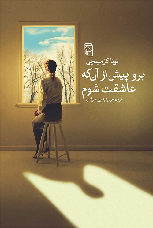 برو پیش از آن که عاشقت شوم