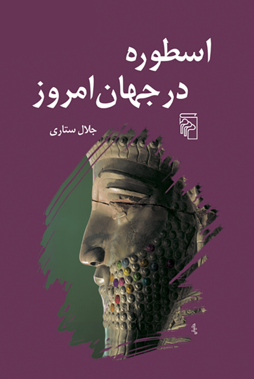 اسطوره در جهان امروز