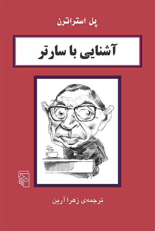 آشنایی با سارتر