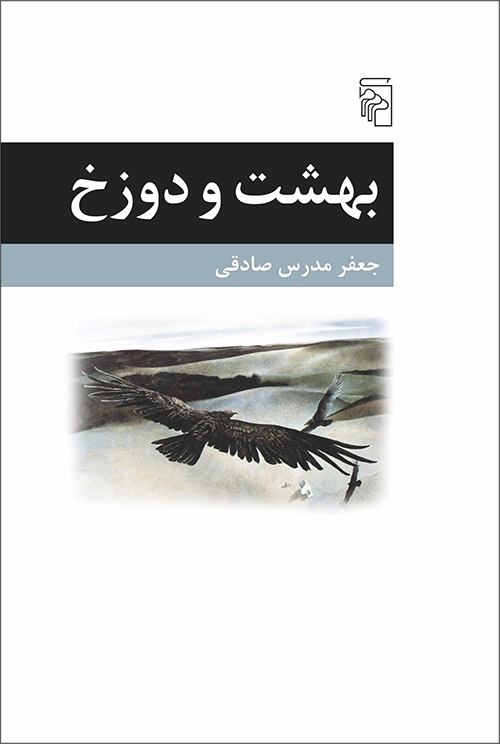 بهشت و دوزخ