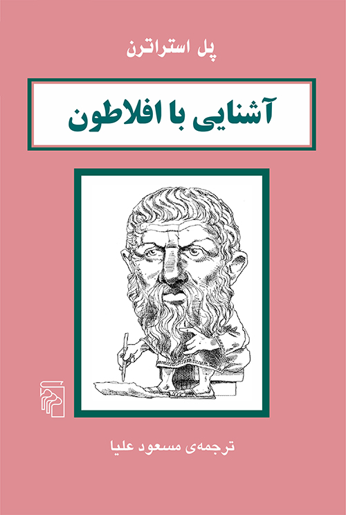 آشنایی با افلاطون