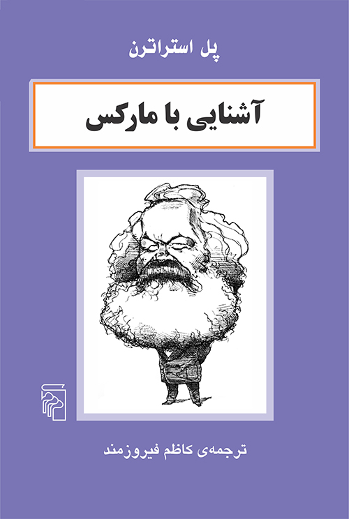 آشنایی با مارکس