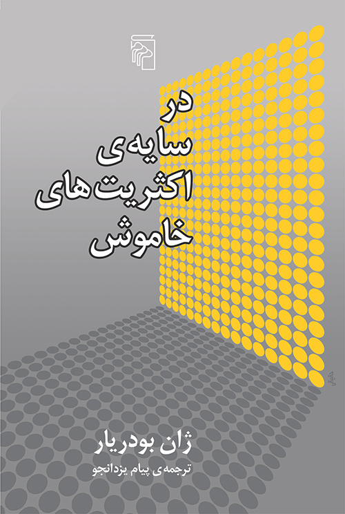 در سایه اکثریت‌های خاموش
