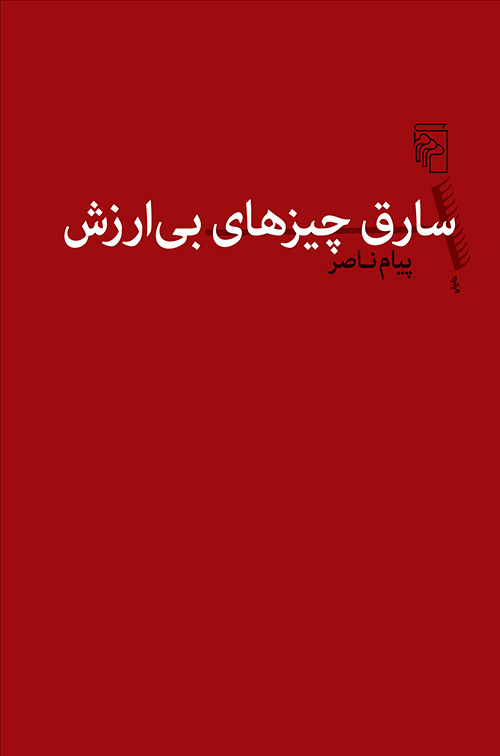 سارق چیز‌های بی‌ارزش