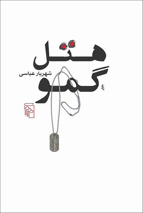 هتل گمو