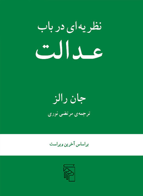 نظریه‌ای در باب عدالت