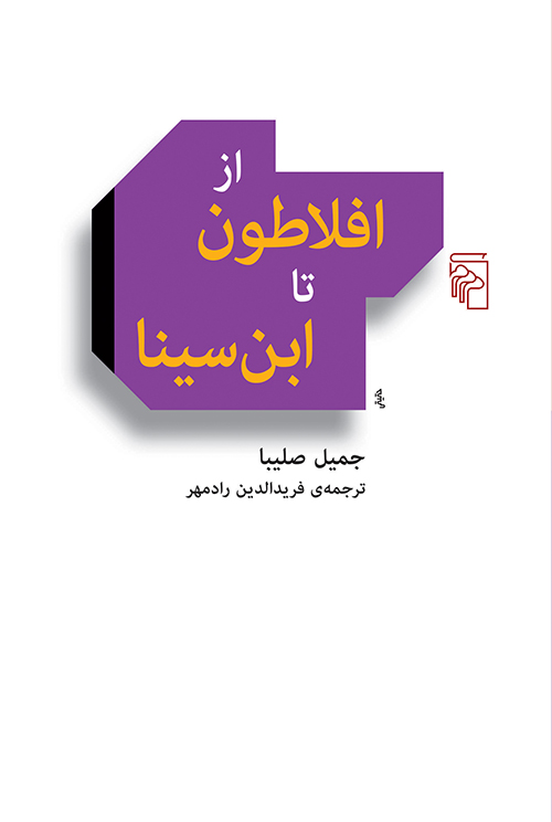 از افلاطون تا ابن‌سینا
