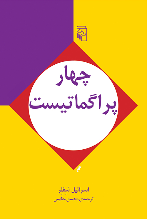 چهار پراگماتیست