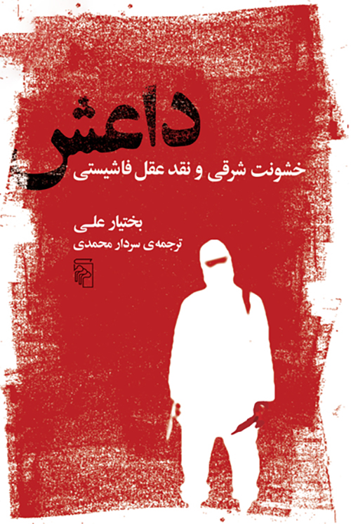 داعش