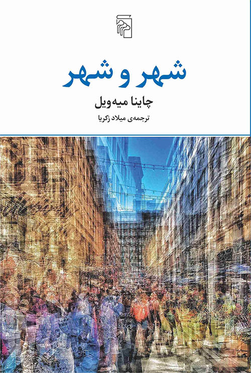 شهر و شهر