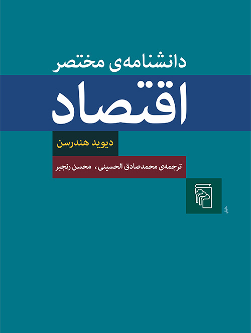 دانشنامه مختصر اقتصاد