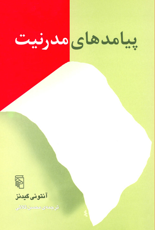 پیامد‌های مدرنیت