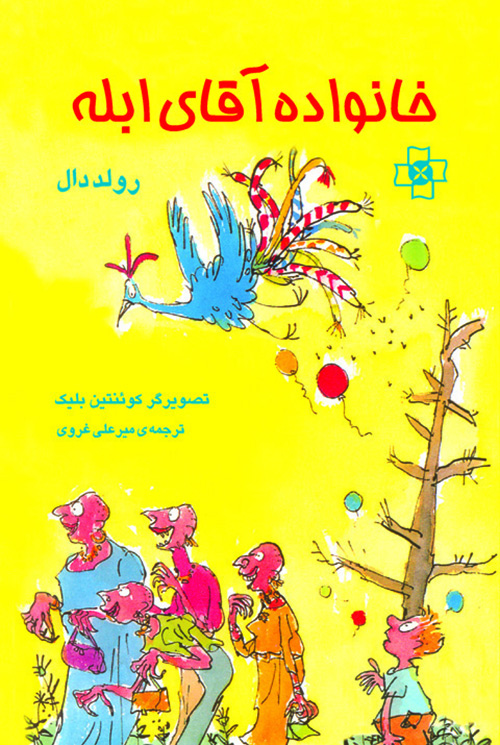 خانواده آقای ابله