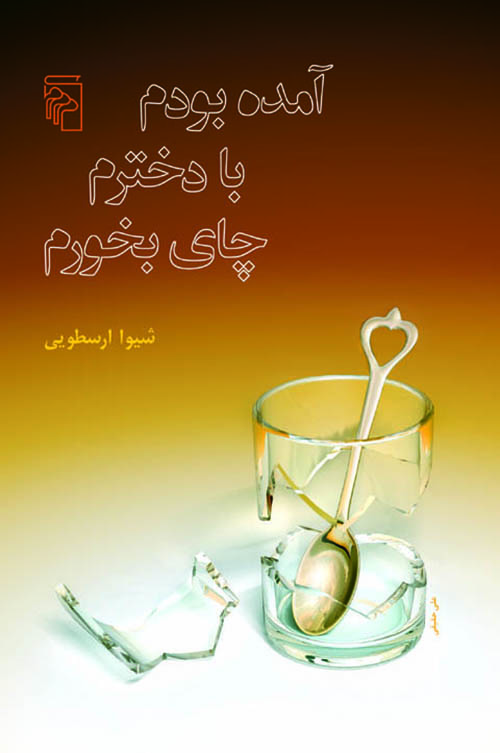 آمده بودم با دخترم چای بخورم