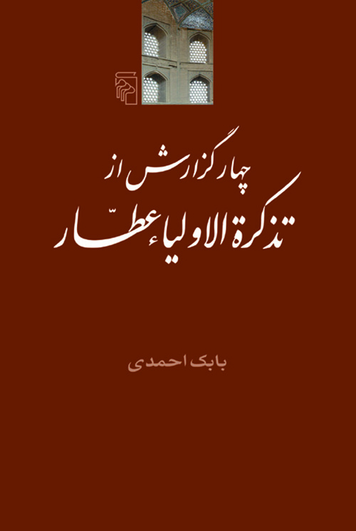 چهار گزارش از تذکرة الاولیاء عطار