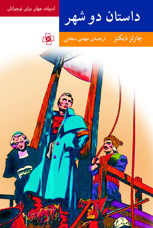 داستان دو شهر