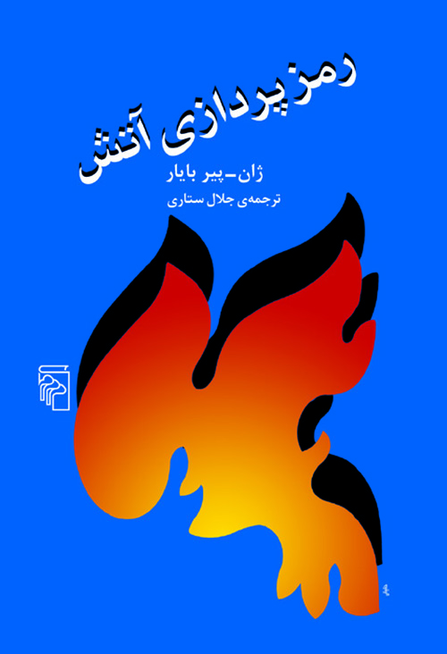 رمزپردازی آتش