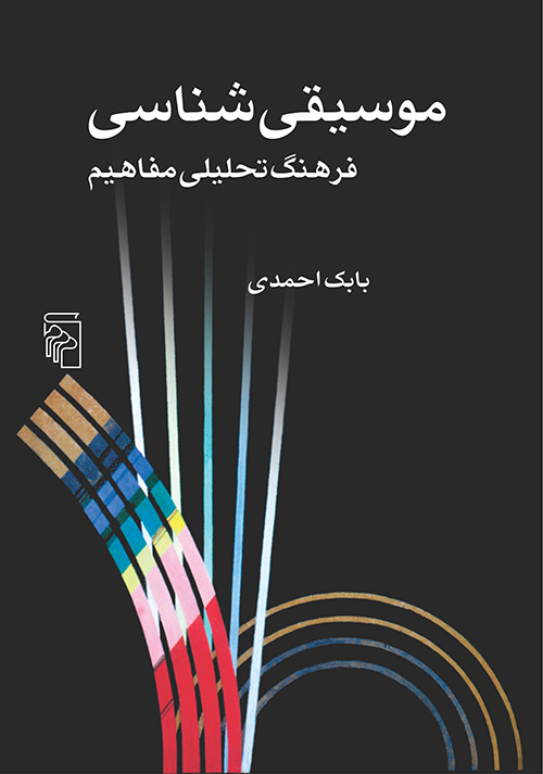 موسیقی‌شناسی