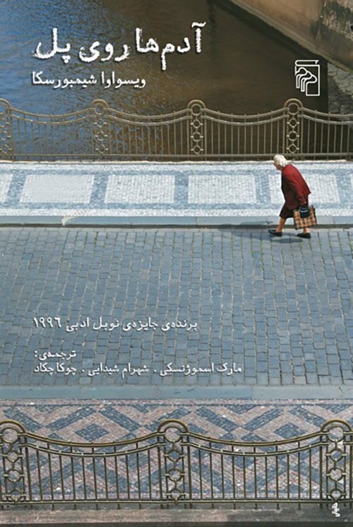 آدم‌ها روی پل