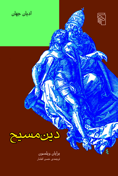 دین مسیح