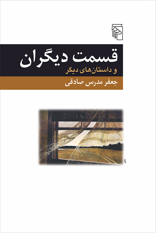 قسمت دیگران