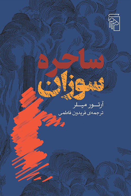 ساحره سوزان
