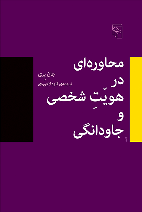 محاوره‌ای در هویت شخصی و جاودانگی