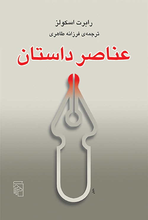 عناصر داستان