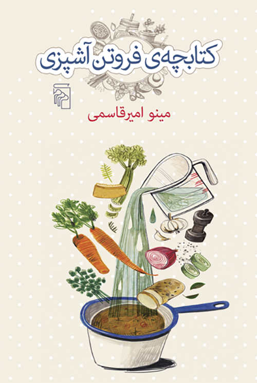 کتابچه فروتن آشپزی