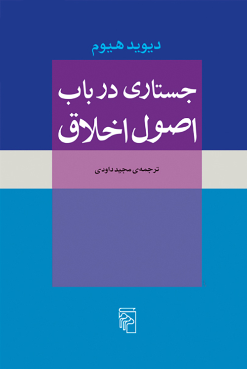 جستاری در باب اصول اخلاق