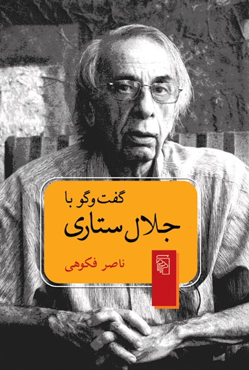 گفت‌و‌گو با جلال ستاری