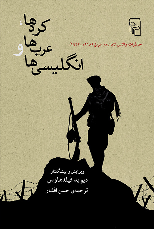 کرد‌ها عرب‌ها و انگلیسی‌ها
