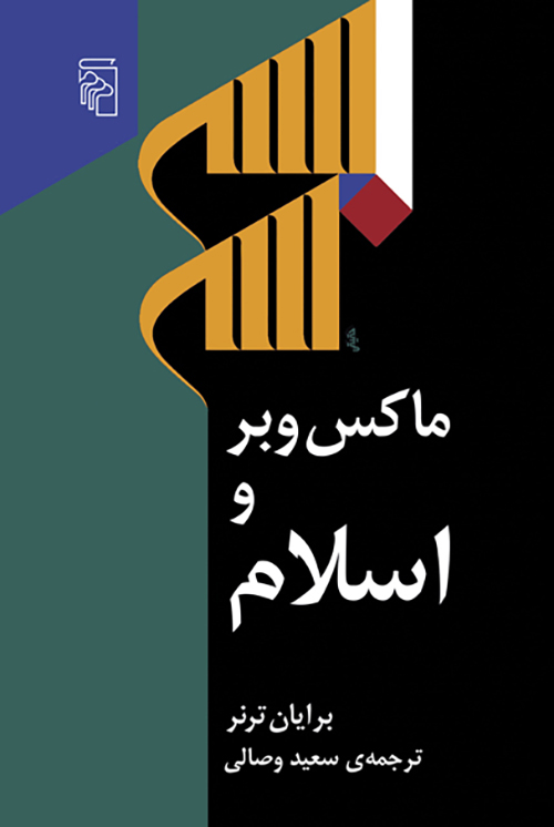 ماکس وبر و اسلام