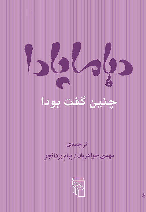 دهاماپادا