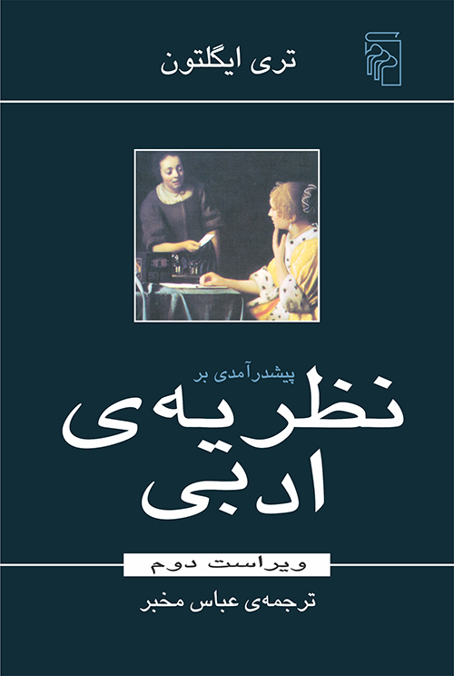 پیش‌درآمدی بر نظریه ادبی