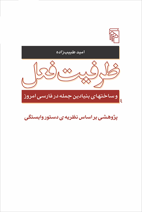 ظرفیت فعل