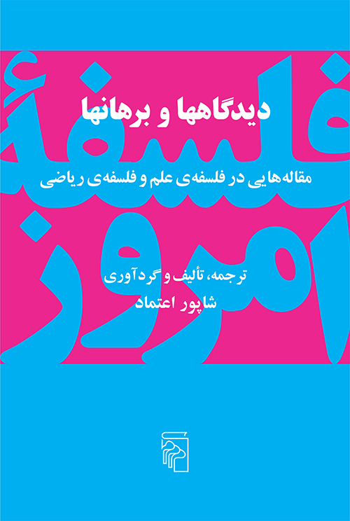 دیدگاه‌ها و برهان‌ها